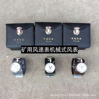 矿用机械风表CFJ5CFJ25高速风表中低速煤矿用DFA电子风表