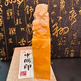 中国印寿山石老挝石北部黄龙钮书画姓名闲章文创金石篆刻印章收藏