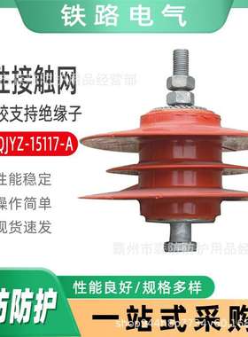 刚性接触网用硅橡胶支持绝缘子G-FQJYZ-15117-B/G-FQJYZ-15117-C