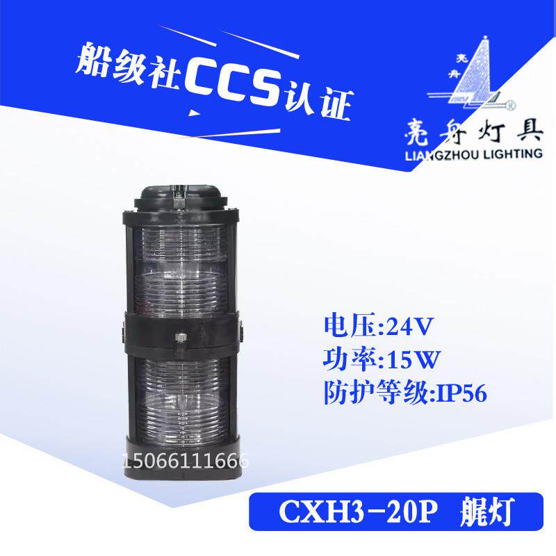 船用双层全塑航行信号灯CXH4-20P防水艉灯具警示灯CCS认证