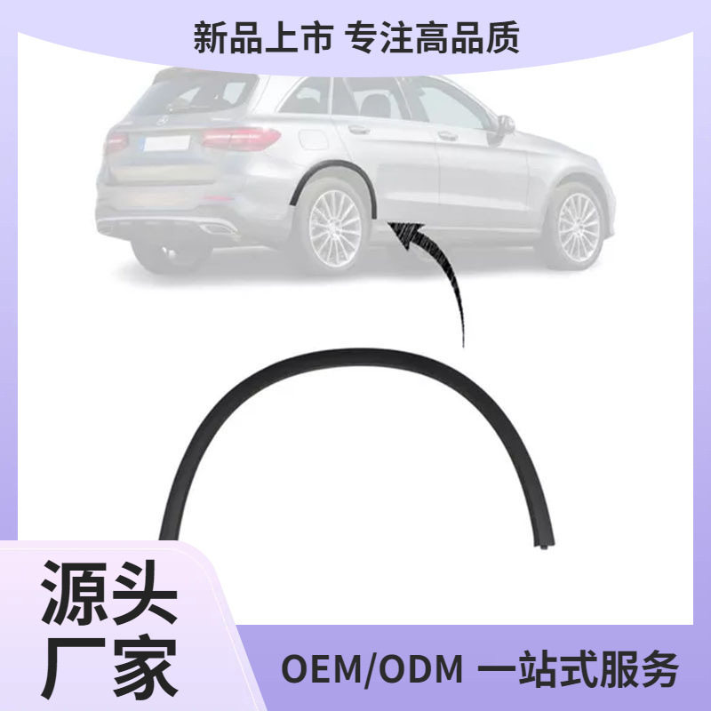 鲲铭奔驰GLC级轮眉防擦条
