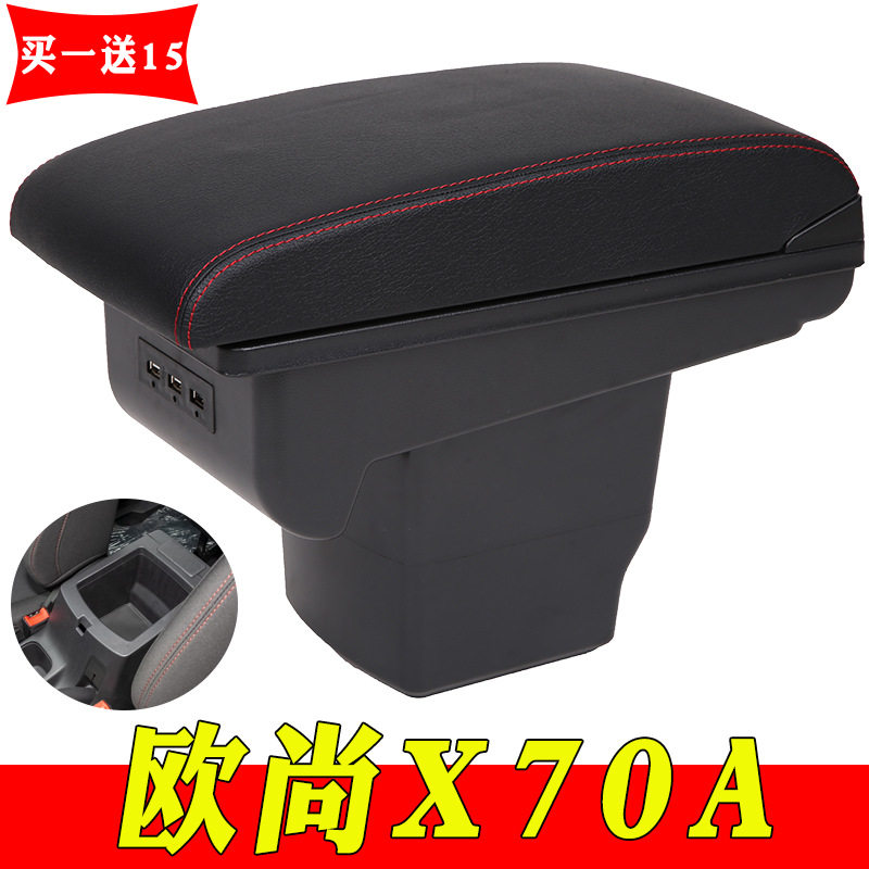 长安欧尚X70A原厂专用扶手箱
