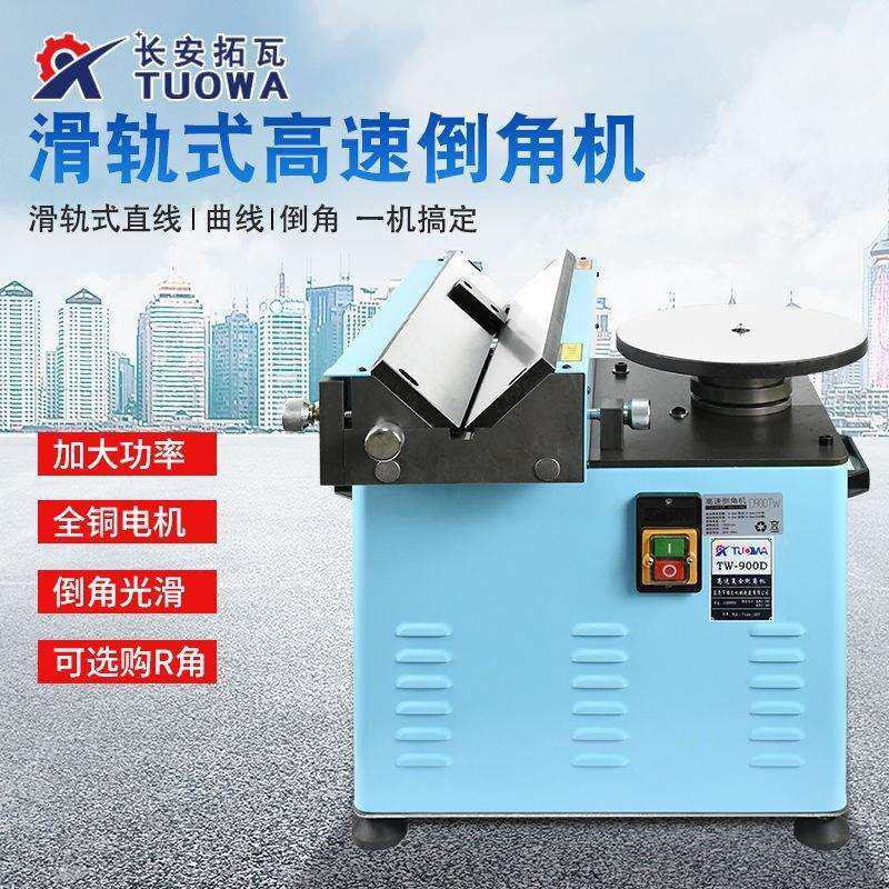 台式倒角机900高速复合200手提直线曲线滑轨多功能直线圆弧C角