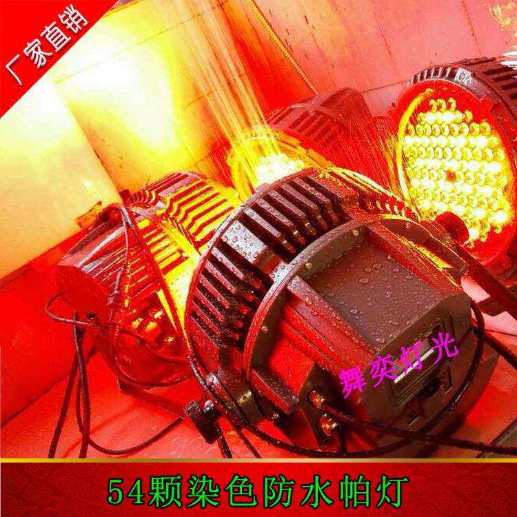 54颗防水帕灯54*3W全彩LED帕灯防水墙体变色灯超静音舞台染色灯