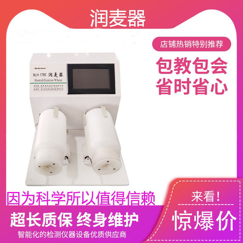 润麦仪BLH-1780润麦仪器均匀对样品加湿搅拌仪器实验检测厂家直销