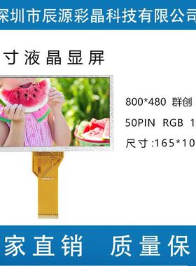 群创7.0寸3.5厚液晶显示屏TFT800*48050PRGB工控车载AT070TN92