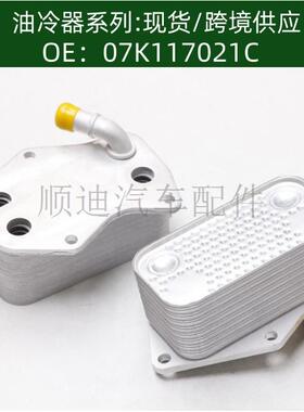 07K117021C/07K117021B发动机机油散热器冷却器变速箱散热器