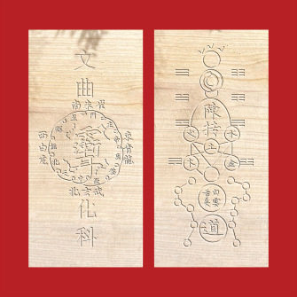 紫薇斗数木牌文曲星象风水摆件