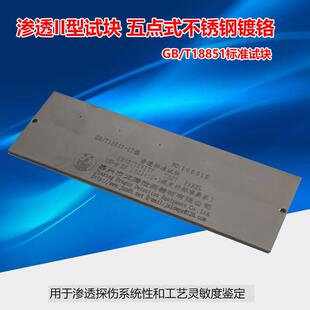 GB/T18851-II洛东II型不锈钢镀铬五点式渗透试片灵敏度检测试块