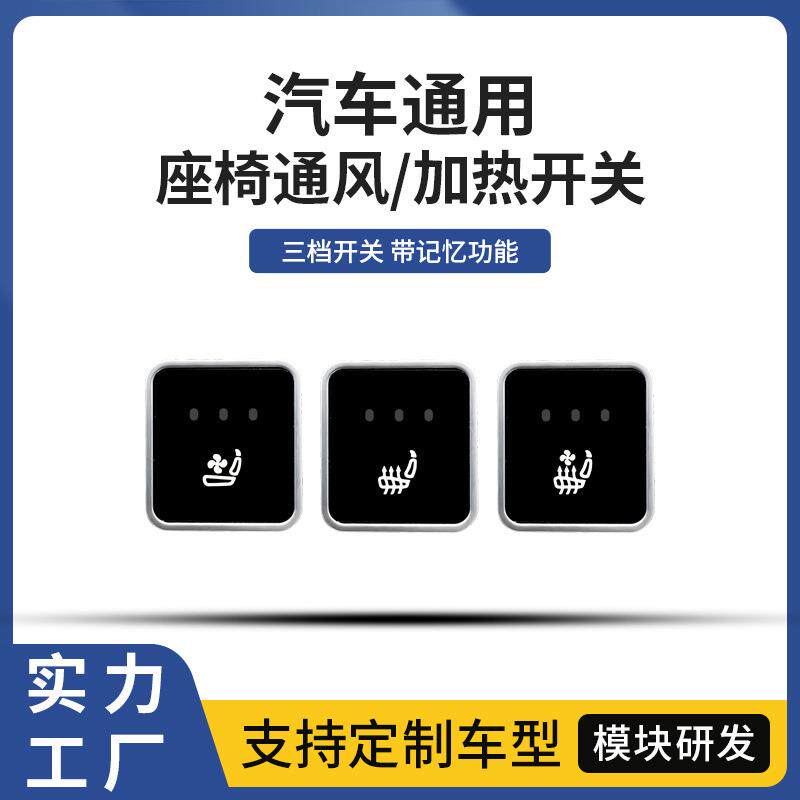 方形迷你通用系列通风加热座椅按键开关按键汽车座椅通风加热改装