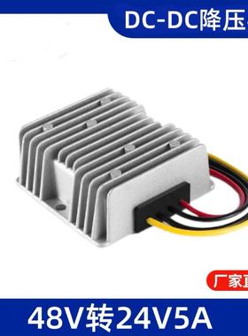 48V转24V5A120W车载防水电源通信设备足功率直流降压转换器装置