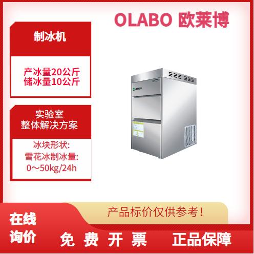 欧莱博雪花冰制冰机IMS-20实验室制冰机产冰量20公斤