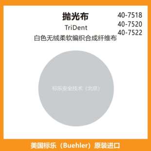 Buehler抛光布407518标乐抛光布407520标乐TriDent抛光布407522