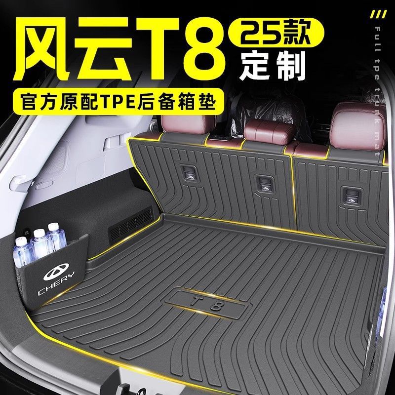 25款奇瑞风云T8专用TPE尾箱垫
