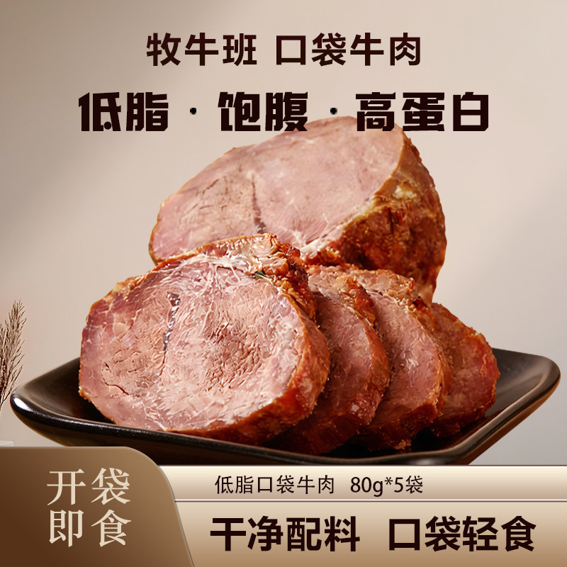 牧牛班五香酱卤牛肉熟食真空包装低脂即食健身高蛋白河南南阳特产