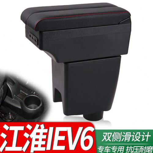 E配件i专用箱电动车扶手箱储物盒V6i手e新能源汽车E改装扶江淮V6