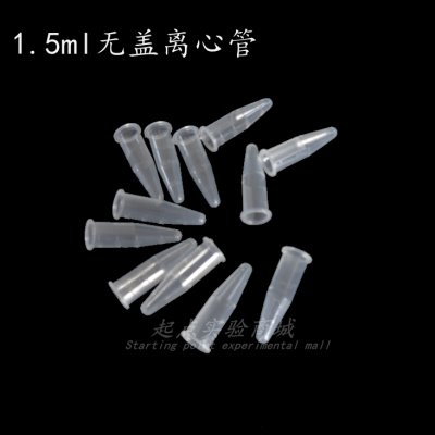 管mC lPlm ER无盖R 50管个/无盖0离心管管1.5 1.5 尖底样品刻度包