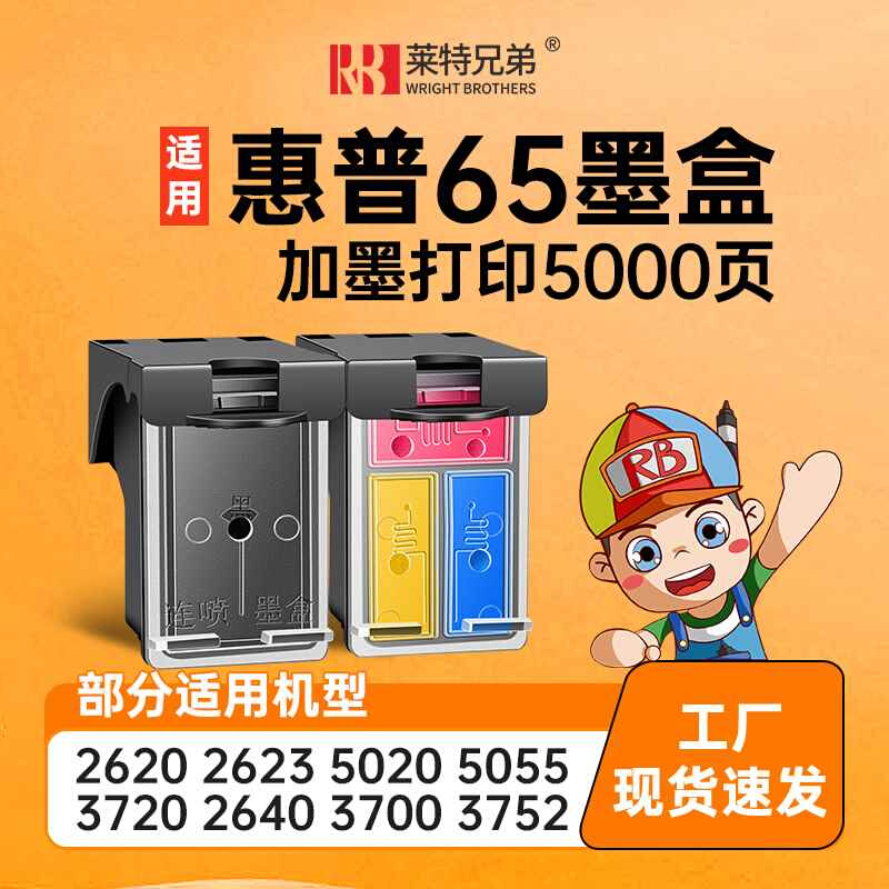 莱特兄弟适用惠普HP65XL墨盒2620 2652 2655 2640 3720 3722 3723