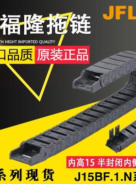 JFLO金福隆塑料拖链J15BF.1.N尼龙坦克链15*20 15*30 15*40 15*50