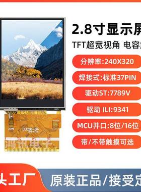 2.8寸小屏幕LCD显示屏模块MCU并口8/16位焊接37pin 驱动7789/9341