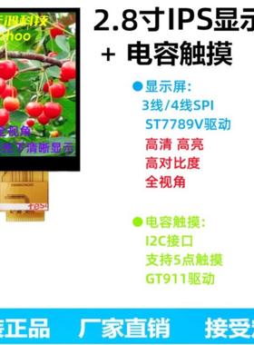 2.8英寸Tft液晶屏Lcd显示Ips全视角Spi串行屏St7789电容屏18Pin