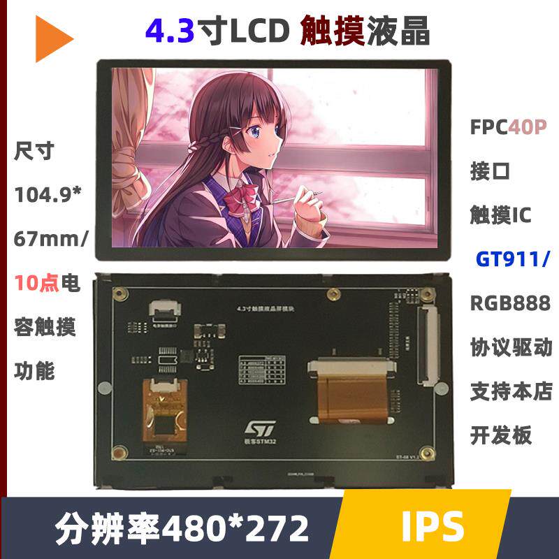 ZHENg点原子野火4.3寸LCD模块液晶RGB接口显示屏STM32 ESP32 FPGA