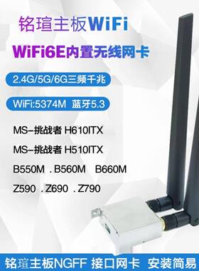 明轩主板H510 H610Itx B660M Z690 Z790桌面无线网卡Wifi6E蓝牙