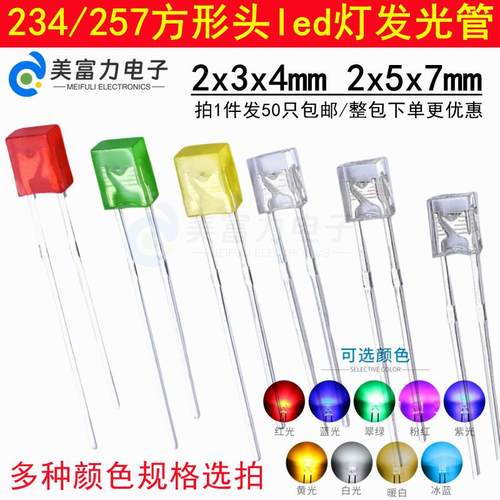 234 257高亮方形发光二极管指示灯 led灯珠扁方形led电源指示灯泡