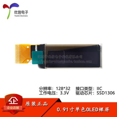 0.91寸OLED裸屏显示液晶屏 分辨率128*32 IIC接口 SSD1306驱动