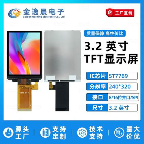 金逸晨3.2寸TFT液晶屏ST7789小屏240x320LCD显示器8/16位并口SPI