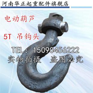 直销起重机天车电动葫芦配件下钩钩子吊钩1T2T3T5T10T吨吊钩钩头
