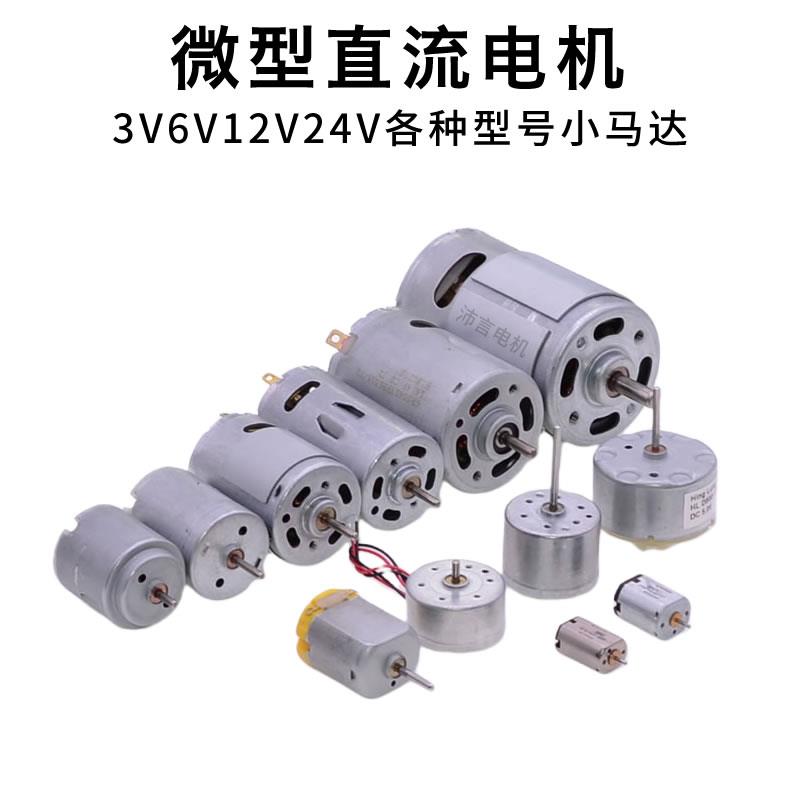 3V5V6V12V24V微型直流马达高速小马达DIY手工制作家电有刷马达