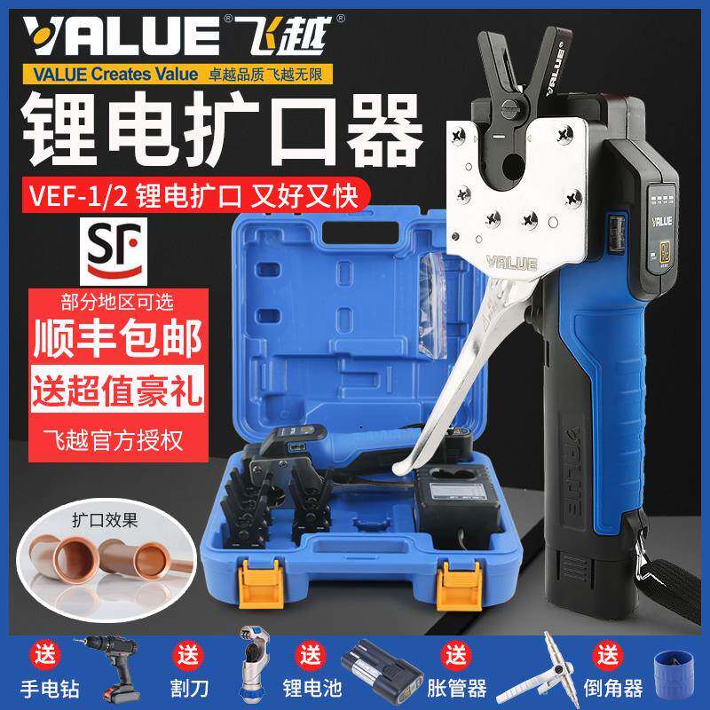 正品飞越锂电扩口器VEF-1/2空调胀管器铜管扩喇叭口涨电动扩管器