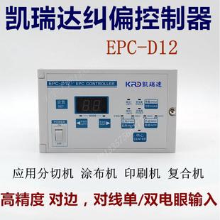 光电纠偏系统 D12纠偏 自动纠偏控制器 EPC 凯瑞达纠偏控制器