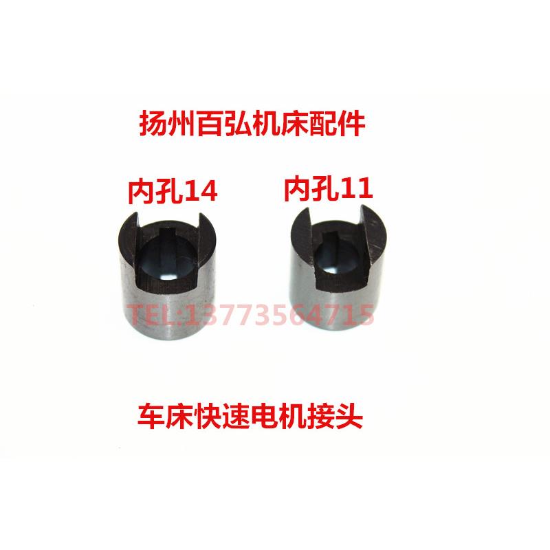 云南宝鸡CSCY6140/50快速电机结合子联轴器内孔11/14车床机床配件