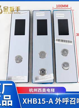 杭州西奥电梯XHB15-A外呼召唤盒/呼梯盒面板/底板XOA3040JTT010AS