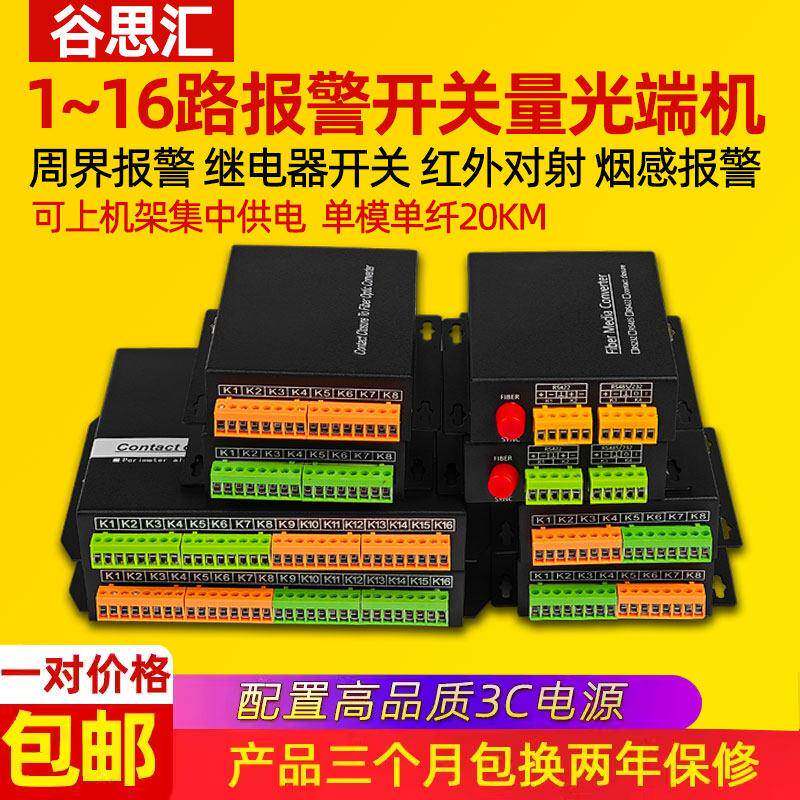 谷思汇开关量光端机1/2/4/8/16路单双向报警红外对射转光纤收发器