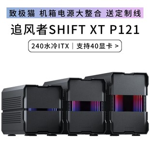 追风者P121 XT迷你ITX电脑240水冷铝合金40显卡可变形机箱 SHIFT