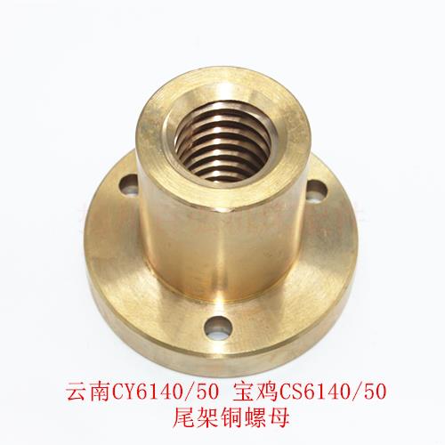云南宝鸡车床CY6140/CS6140/6150尾座铜螺母 尾架罗母 螺杆丝杆