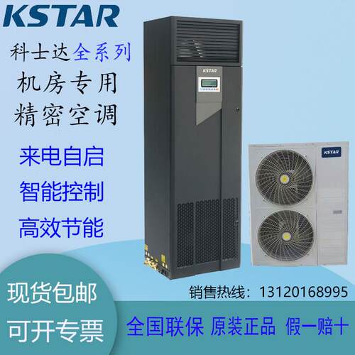 科士达精密空调3/5P单冷恒温恒湿5.5/7.5/12.5KW机房基站专用空调