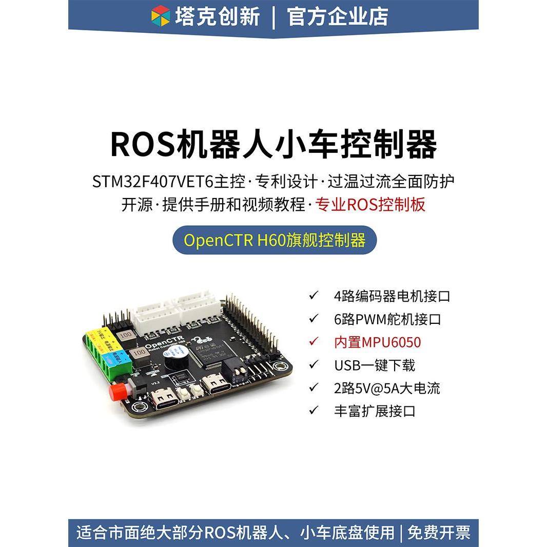 泰克创新Ros机器人控制器开放控制器H60 Stm32智能汽车开发板