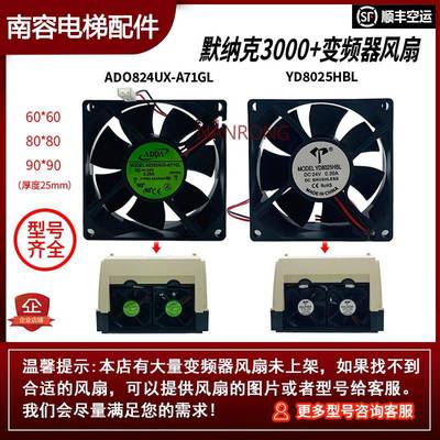 适用于 于默纳克3000+变频器风扇AD0824UX-A71G YD8025HBL散热风