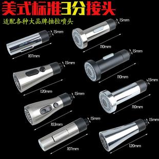 3分15MM水龙头抽拉软管出水头替换头配件起泡器水嘴防溅喷头 美式