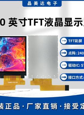 晶美达2.0寸TFT液晶屏ST7789小屏幕240*320裸屏LCD全视角SPI彩屏