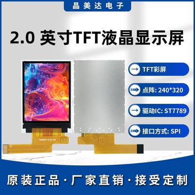 晶美达2.0寸TFT液晶屏ST7789小屏幕240*320裸屏LCD全视角SPI彩屏