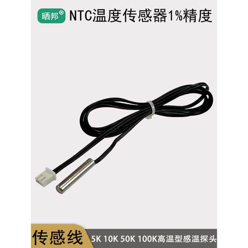 Ntc热敏电阻精度1% 5K 10K 50K 100K温度传感线1M/50Cm冰箱探头