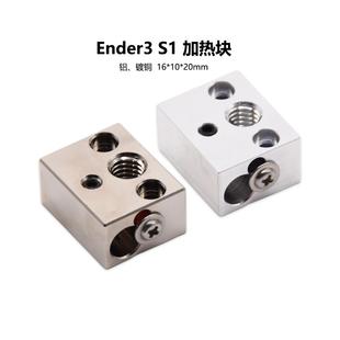 铝质加热块耐高温 3D打印机配件Ender3S1喷头套件镀铜加热块