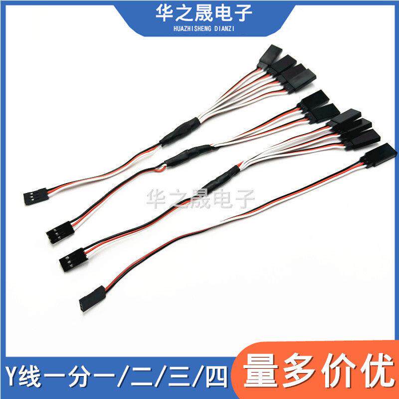 模型车船模航模连接线 线公转母Y线 线一拖二/一拖三/一拖四舵机