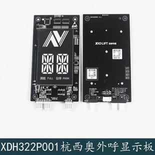 显示器XDH322P001 杭州西奥电梯配件外呼板4.3寸断码 V1.0黑底白字