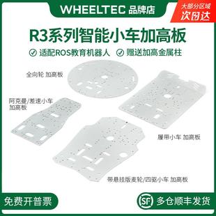R3系列智能小车金属上层加高板阿克曼麦轮适配MG513电机轮趣科技